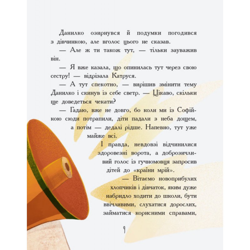Книга Страна непослушных детей Ранок Страница за страницей