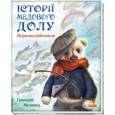 Книга Ведмежа риболовля Ранок Історії Медового Долу