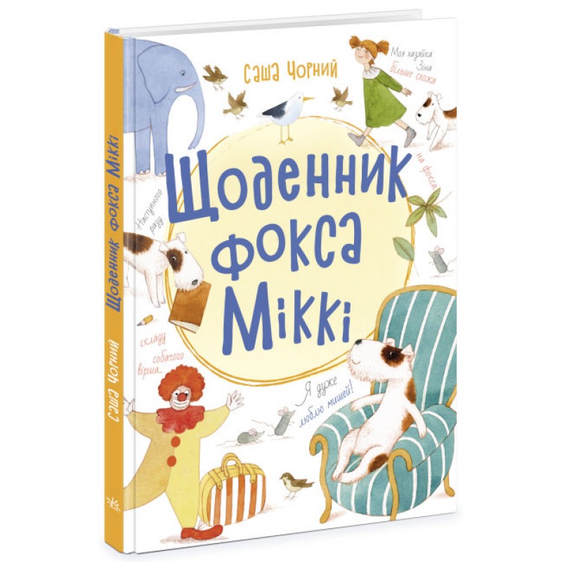 Книга Щоденник фокса Міккі Ранок Книжковий калейдоскоп