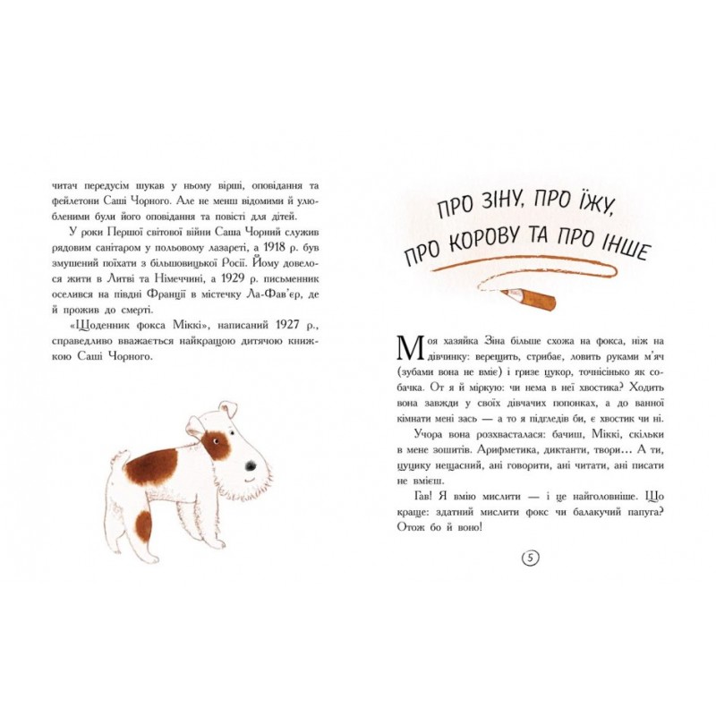 Книга Щоденник фокса Міккі Ранок Книжковий калейдоскоп