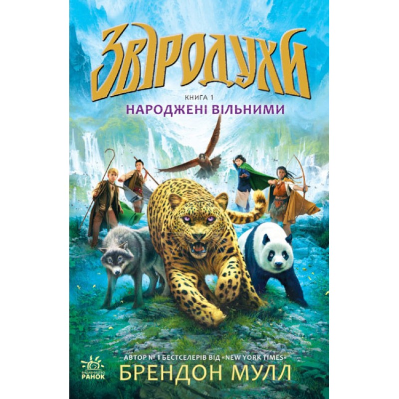 Рожденные свободными Книга 1. Зверодухи Ранок Брэндон Мулл