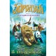 Рожденные свободными Книга 1. Зверодухи Ранок Брэндон Мулл