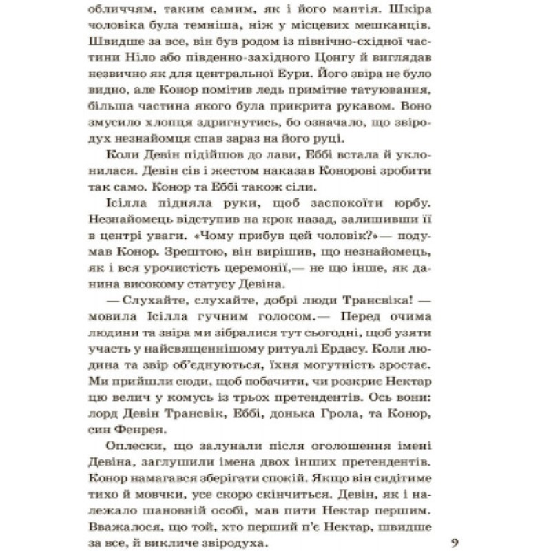 Рожденные свободными Книга 1. Зверодухи Ранок Брэндон Мулл