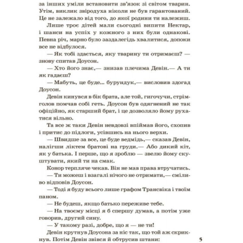 Рожденные свободными Книга 1. Зверодухи Ранок Брэндон Мулл