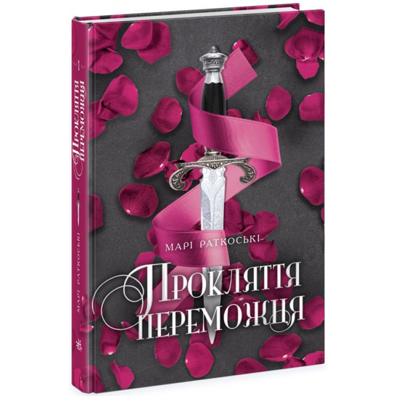 Проклятие победителя. Книга 1 Ранок Мари Раткоски