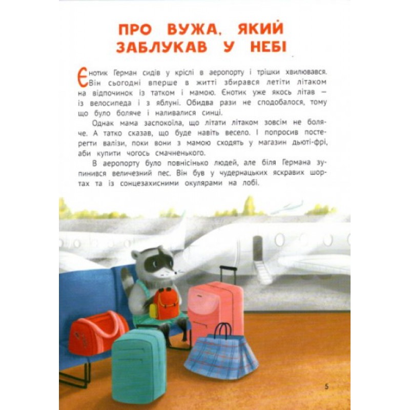Книга Очаровательный отдых енотика Германа ПЭТ