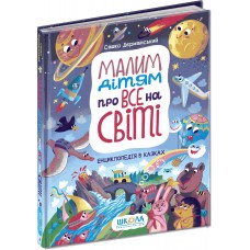 Книга Малим дітям про все на світі Школа Енциклопедія в казках Сашко Дерманський
