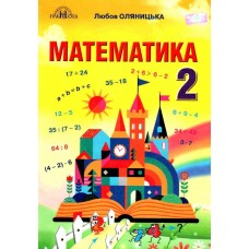 НУШ Учебник Грамота Математика 2 класс Оляницкая