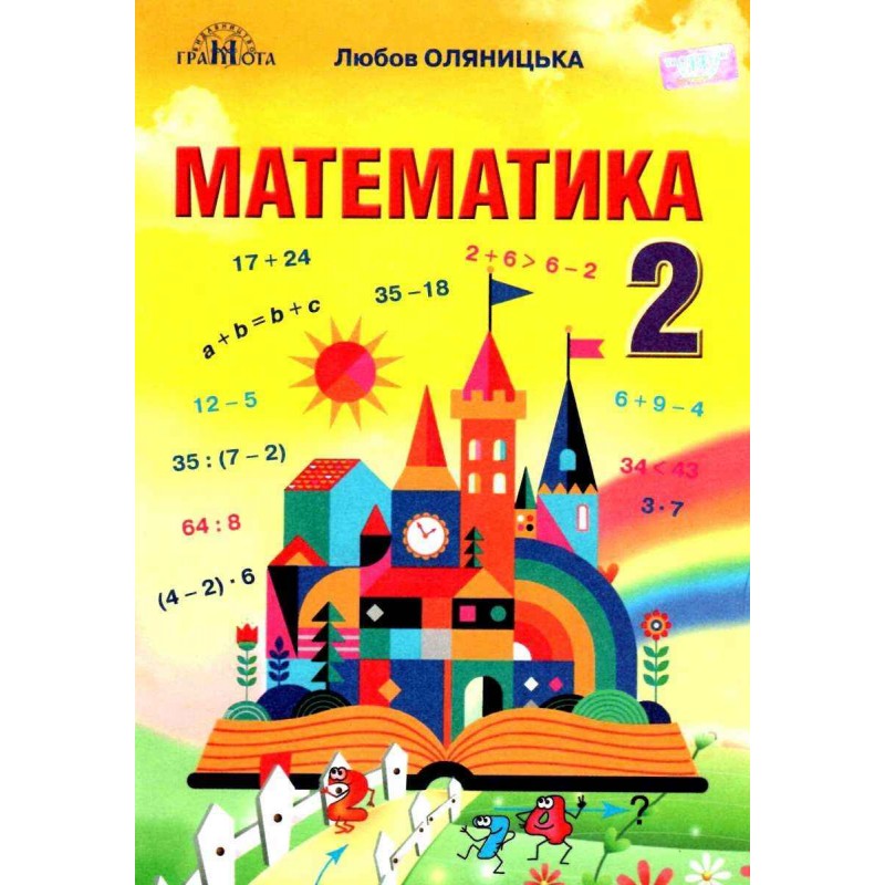 НУШ Учебник Грамота Математика 2 класс Оляницкая