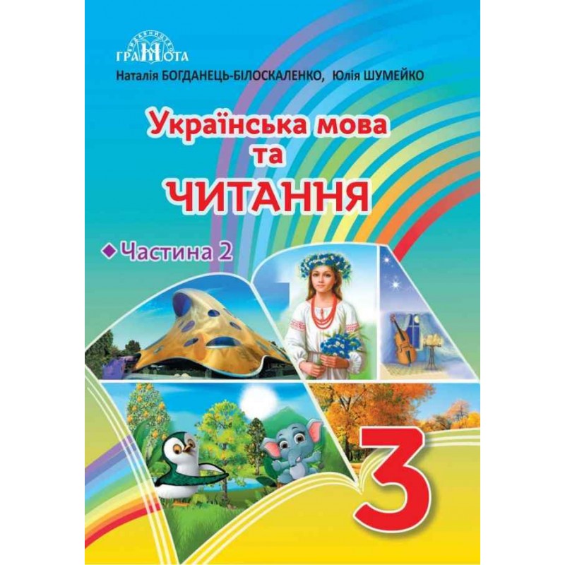 НУШ Учебник Грамота Украинский язык и чтение 3 класс Часть 2 Богданец-Белоскаленко