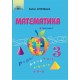 НУШ Підручник Грамота Математика 3 клас Частина 1 Оляницька