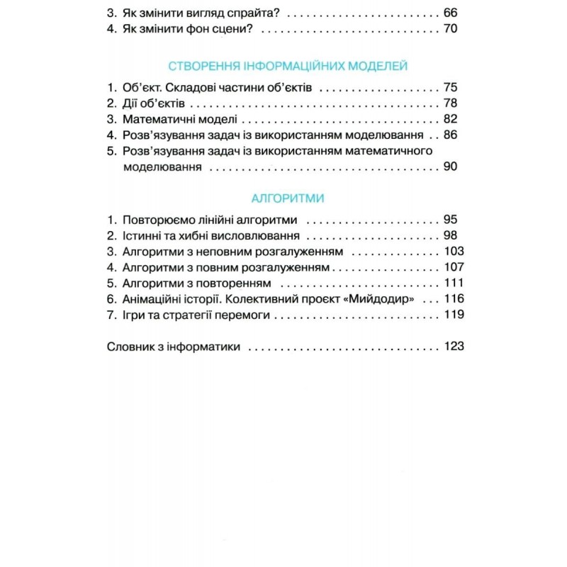 НУШ Підручник Грамота Інформатика 4 клас Вдовенко