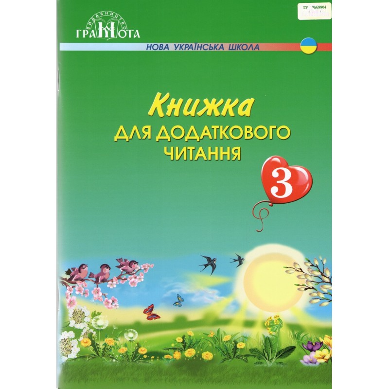 НУШ Книга для дополнительного чтения Грамота 3 класс Богданець-Білоскаленко