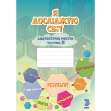 НУШ Діагностичні роботи Я досліджую світ 3 клас Частина 2 Алатон Воронцова Пономаренко
