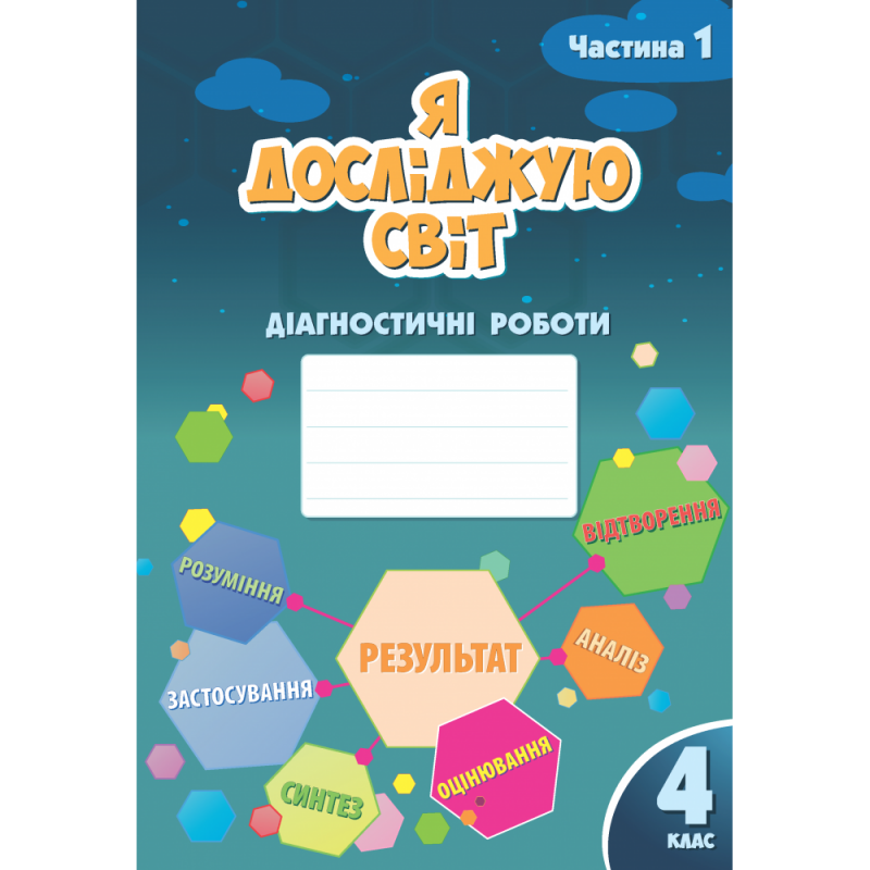 НУШ Диагностические работы Я исследую мир 4 класс Часть 1 Алатон Воронцова Пономаренко