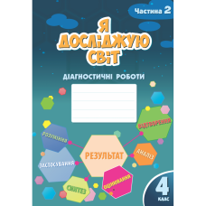 НУШ Діагностичні роботи Я досліджую світ 4 клас Частина 2 Алатон Воронцова Пономаренко