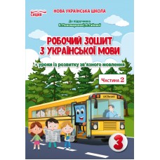 НУШ Робочий зошит Сиция Українська мова 3 клас Частина 2 до підручника Пономарьової