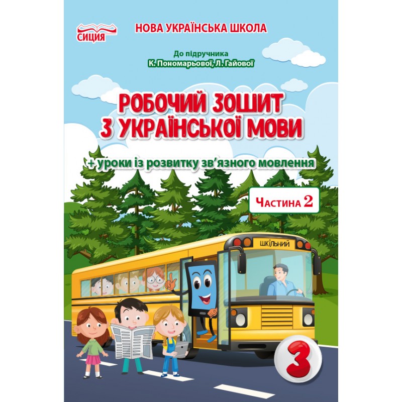 НУШ Робочий зошит Сиция Українська мова 3 клас Частина 2 до підручника Пономарьової