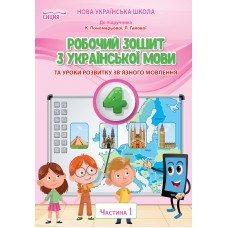 НУШ Робочий зошит Сиция Українська мова 4 клас Частина 1 до підручника Пономарьової
