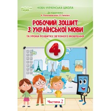 НУШ Робочий зошит Сиция Українська мова 4 клас Частина 2 до підручника Пономарьової
