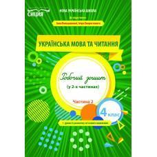 НУШ Робочий зошит Сиция Українська мова та читання 4 клас Частина 2 до підручника Большакової