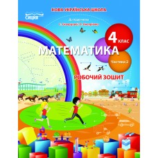 НУШ Робочий зошит Сиция Математика 4 клас Частина 2 до підручника Скворцової