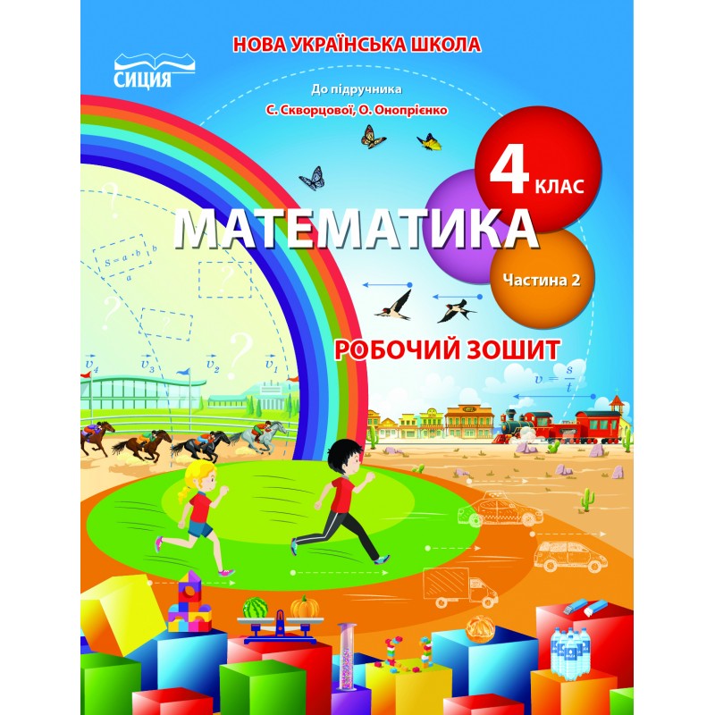 НУШ Робочий зошит Сиция Математика 4 клас Частина 2 до підручника Скворцової