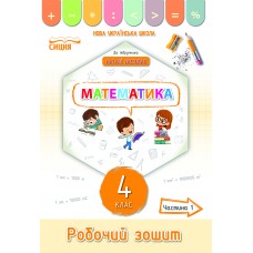 НУШ Робочий зошит Сиция Математика 4 клас Частина 1 до підручника Листопад