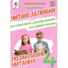 НУШ Внеклассное чтение Образование Читаю с удовольствием 4 класс Мартыненко