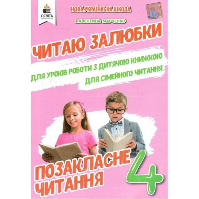 НУШ Внеклассное чтение Образование Читаю с удовольствием 4 класс Мартыненко