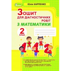 НУШ Зошит для діагностичних робіт Генеза Математика 2 клас Карпенко