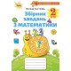 НУШ Збірник завдань з математики Оріон Математика 2 клас Листопад