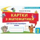 НУШ Карточки для текущей проверки знаний Орион Математика 2 класс Листопад