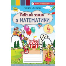 НУШ Робочий зошит Оріон Математика 4 клас Листопад 2026 р