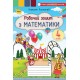 НУШ Робочий зошит Оріон Математика 4 клас Листопад 2026 р