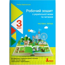 НУШ Робочий зошит Літера Українська мова та читання 3 клас Частина 1 до підручника Іщенко