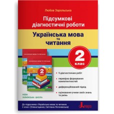 НУШ Итоговые диагностические работы Літера Украинский язык и чтение 2 класс Зарольская