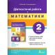 НУШ Діагностичні роботи Літера Математика 2 клас Логачевська