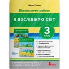 НУШ Диагностические работы Літера Я исследую мир 3 класс к учебнику Ляхова
