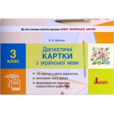НУШ Діагностичні картки Літера Українська мова 3 клас Шевчук