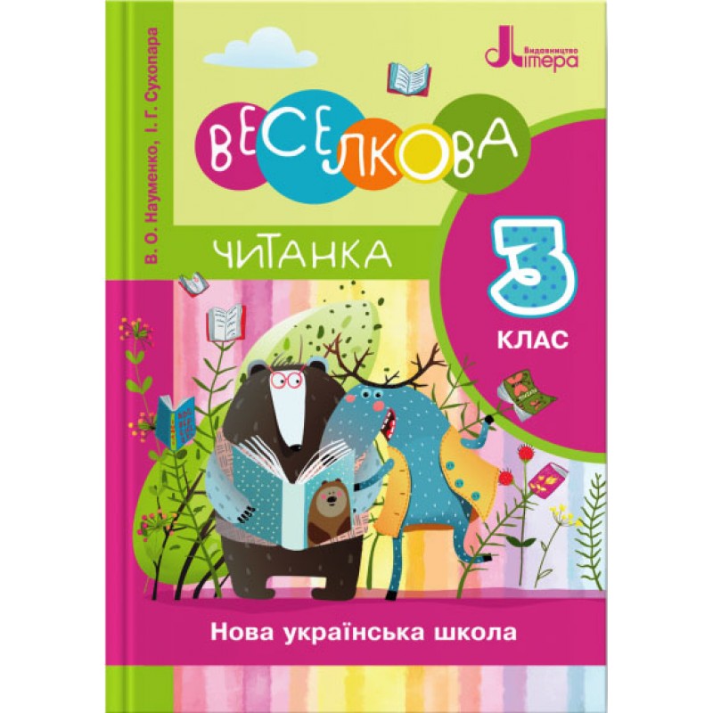 НУШ Читанка Літера Веселкова 3 класс Науменко Сухопара