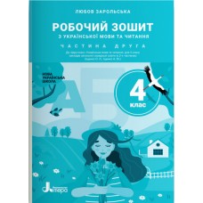 НУШ Робочий зошит Літера Українська мова та читання 4 клас Частина 2 до підручника Іщенко