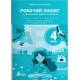 НУШ Робочий зошит Літера Українська мова та читання 4 клас Частина 2 до підручника Іщенко
