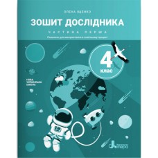 НУШ Зошит дослідника 4 клас Частина 1 Літера до підручника Іщенко