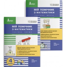 НУШ Мій помічник Літера Математика 4 клас Комплект у 2-х частинах