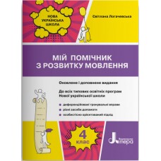 НУШ Мій помічник з розвитку мовлення 4 клас Літера Логачевська
