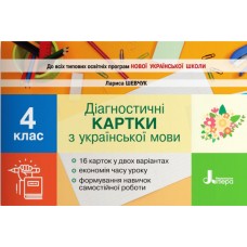 НУШ Діагностичні картки Літера Українська мова 4 клас Шевчук