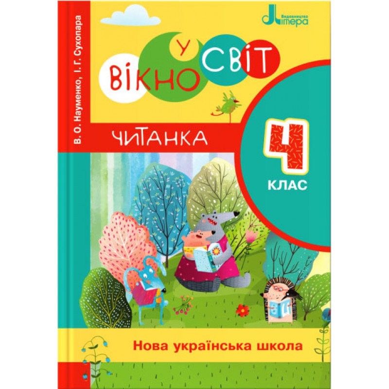 НУШ Читанка Літера Вікно у світ 4 клас Науменко Сухопара
