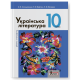 Підручник Літера Українська література рівень стандарту 10 клас Слоньовська Мафтин Вівчарик