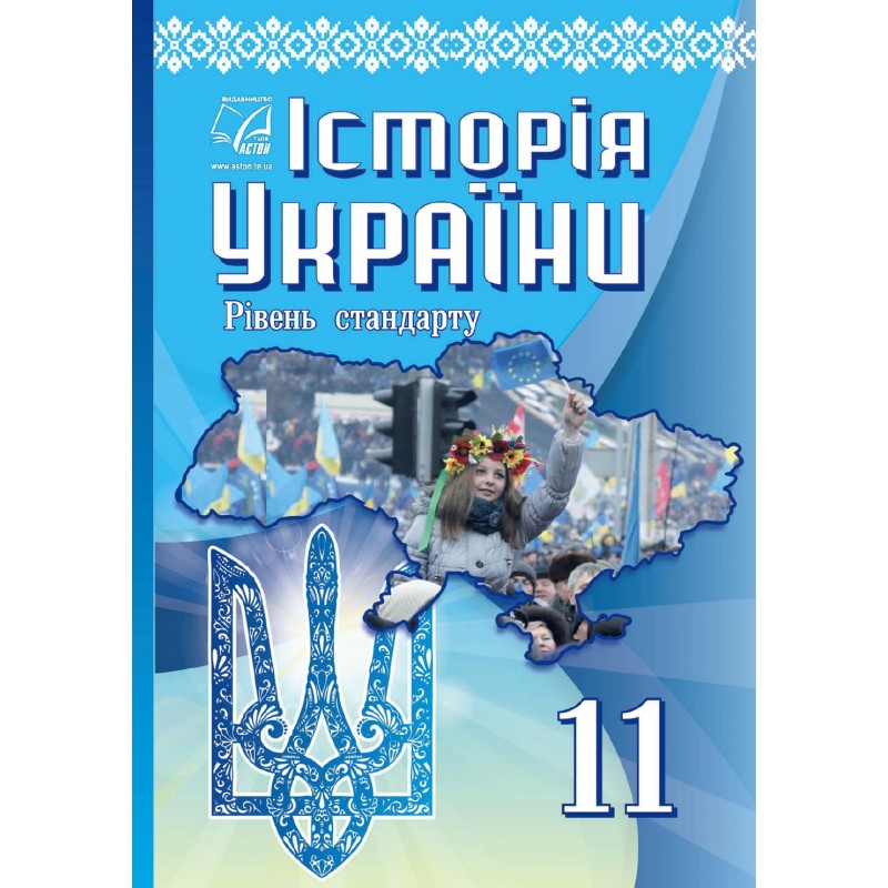 Учебник Астон История Украины уровень стандарта 11 класс Бурнейко Хлебовская